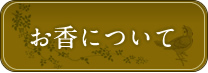 お香について