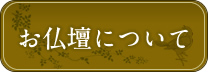 お位牌について