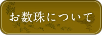 お数珠について