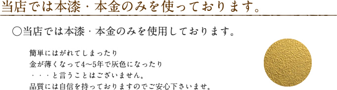 当店では本漆・本金のみを使っております。