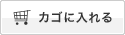 カゴに入れる