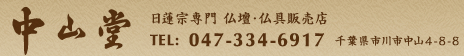 中山堂 Tel.047-334-6917 千葉県市川市中山4-8-8