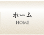 ホーム