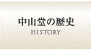 中山堂の歴史