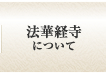 法華経寺について