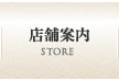 店舗案内