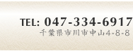 Tel.047-334-6917 千葉県市川市中山4-8-8
