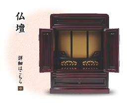 仏壇