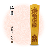 仏具