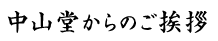 中山堂からのご挨拶