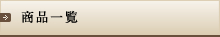 商品一覧