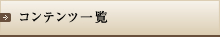 コンテンツ一覧