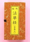 縮刷　法華経(全巻入)　　法36