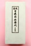 宗定　日蓮宗法要式　平成版