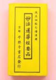 改正訓點句讀清濁　妙法蓮華経要品