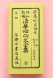 昭和新編　法華回向文全集　全