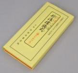 改訂・増補　妙法禮誦式 (朝夕のおつとめ)　大字版