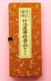 改訂増補　妙法蓮華経要品　無がな