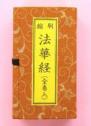 縮刷　法華経(全巻入)　　法36