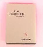 新編　日蓮宗信行要典　宮崎英修編著