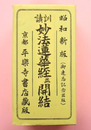 訓讀　妙法蓮華経並開結　昭和新版(御遠忌記念出版)