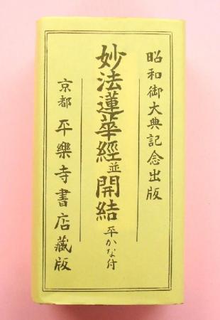 妙法蓮華経並開結　平かな付　昭和御大典記念出版