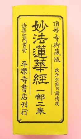 妙法蓮華経　一部ニ巻　頂妙寺御藏版