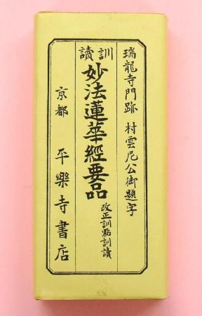 訓読　妙法蓮華経要品　改正訓點訓読