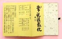 訓読　妙法蓮華経要品　改正訓點訓読