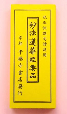 改正訓點句讀清濁　妙法蓮華経要品