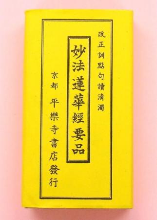 改正訓點句讀清濁　妙法蓮華経要品