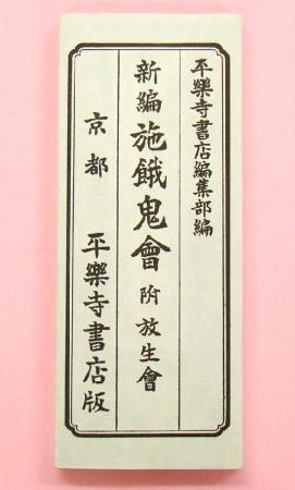 新編　施餓鬼會　附　放生會