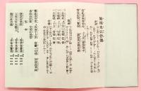 新編　施餓鬼會　附　放生會