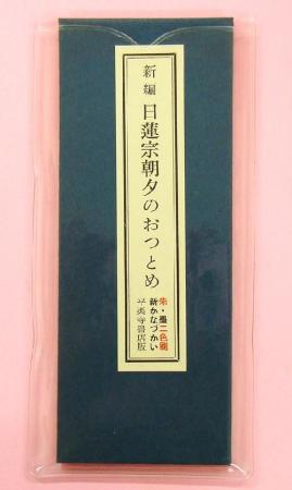新編　日蓮宗朝夕のおつとめ