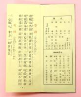 新編　日蓮宗朝夕のおつとめ