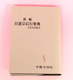 新編　日蓮宗信行要典　宮崎英修編著