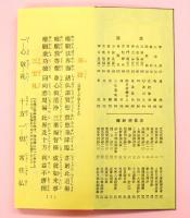 増補　日蓮宗朝夕のおつとめ