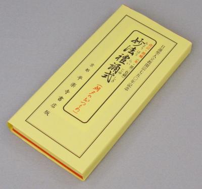 改訂・増補　妙法禮誦式 (朝夕のおつとめ)　大字版