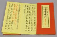 改訂・増補　妙法禮誦式 (朝夕のおつとめ)　大字版