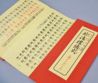 改訂・増補　妙法禮誦式 (朝夕のおつとめ)　大字版